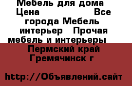 Мебель для дома › Цена ­ 6000-10000 - Все города Мебель, интерьер » Прочая мебель и интерьеры   . Пермский край,Гремячинск г.